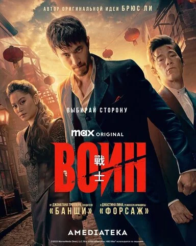 Воин постер